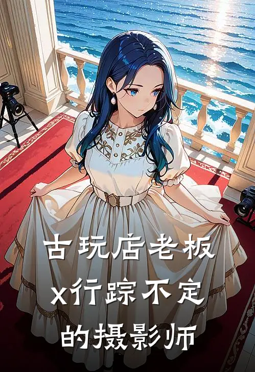 古玩店老板x行踪不定的摄影师