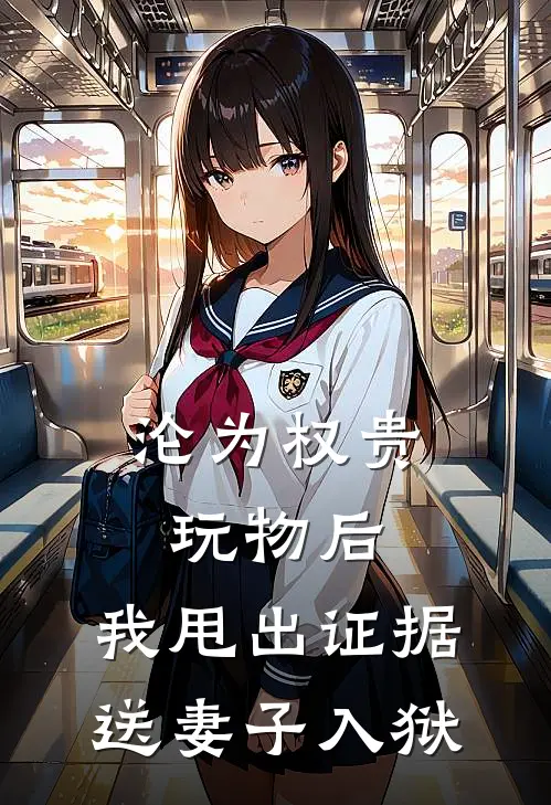 沦为权贵玩物后，我甩出证据送妻子入狱