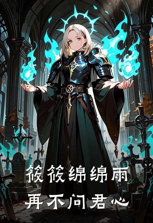 筱筱绵绵雨，再不问君心