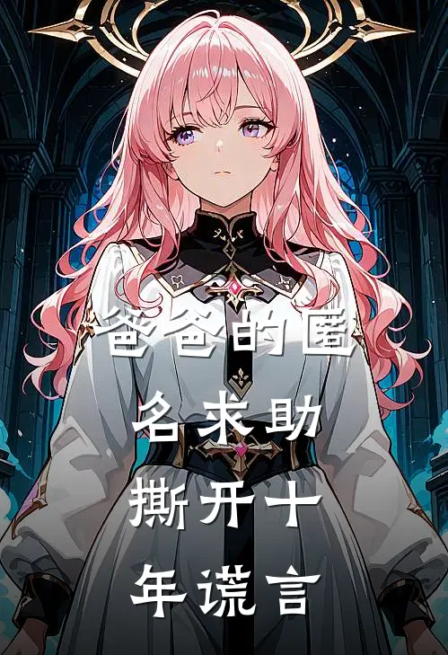 爸爸的匿名求助，撕开十年谎言