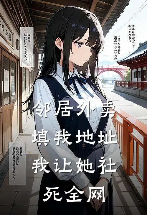 邻居外卖填我地址，我让她社死全网