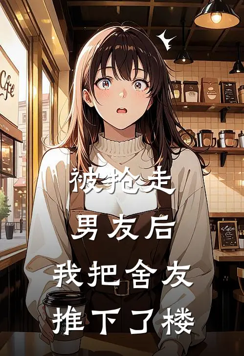 被抢走男友后，我把舍友推下了楼