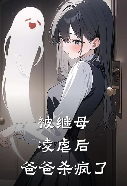 被继母凌虐后，爸爸杀疯了