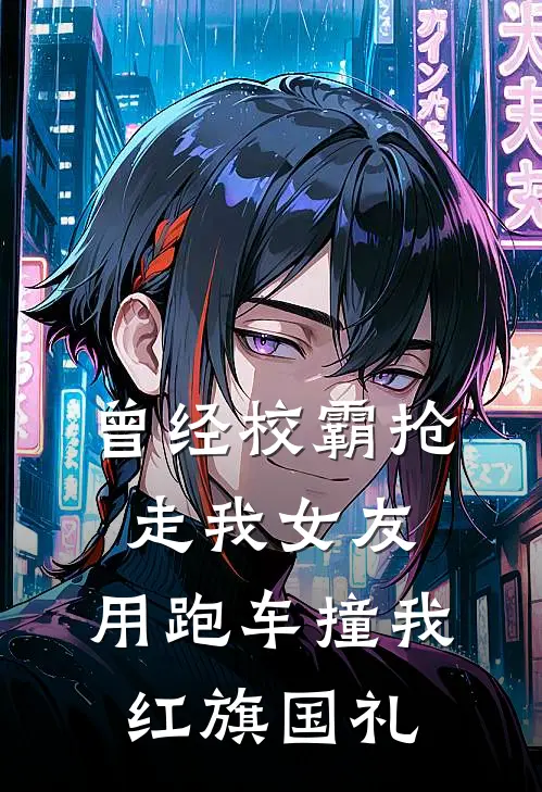 曾经校霸抢走我女友，用跑车撞我红旗国礼