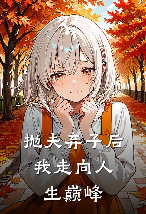 抛夫弃子后，我走向人生巅峰