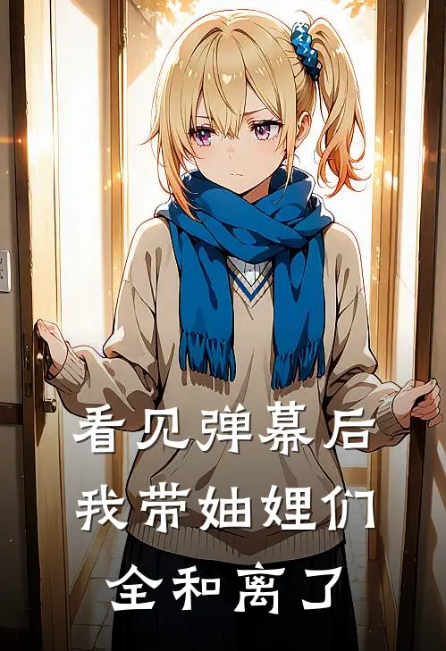 看见弹幕后，我带妯娌们全和离了