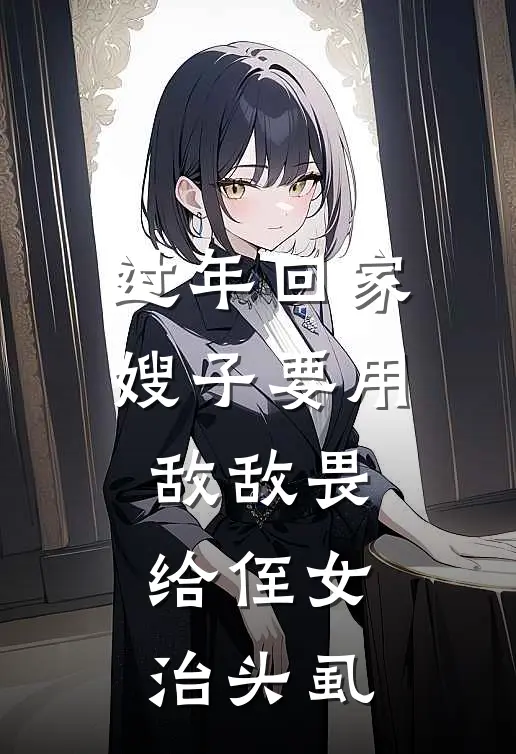 过年回家，嫂子要用敌敌畏给侄女治头虱