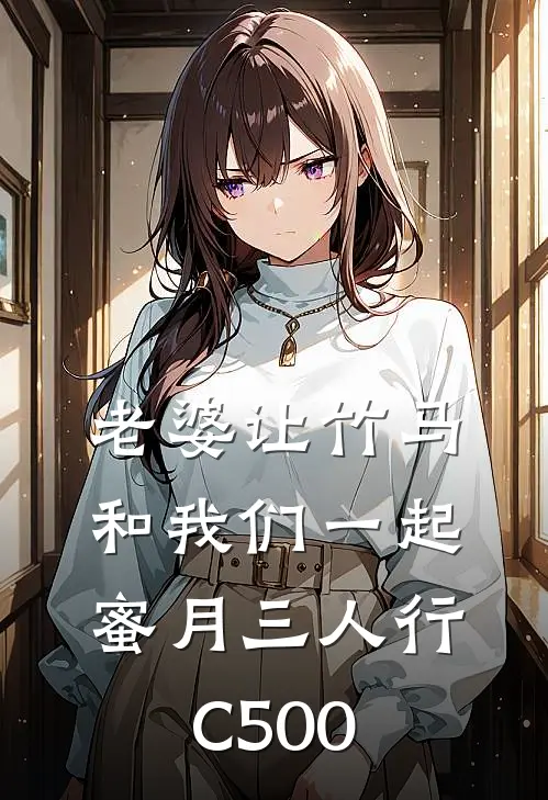 老婆让竹马和我们一起蜜月三人行C500