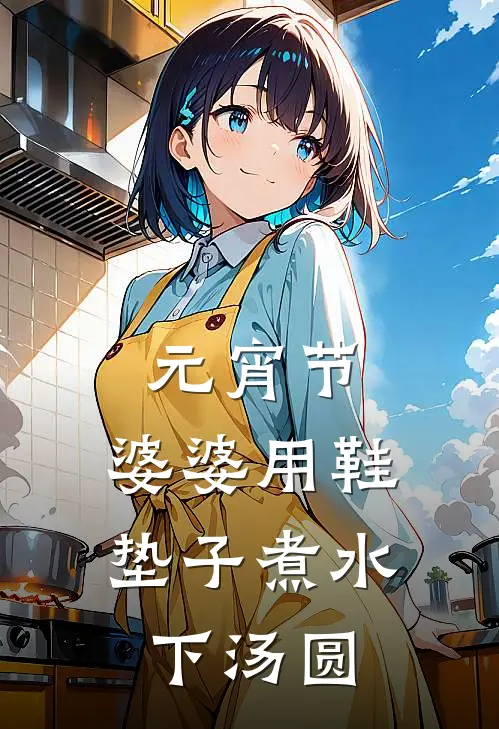 元宵节，婆婆用鞋垫子煮水下汤圆