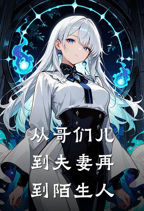 从哥们儿到夫妻再到陌生人