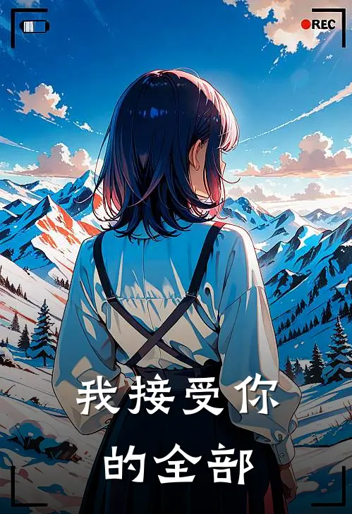 我接受你的全部