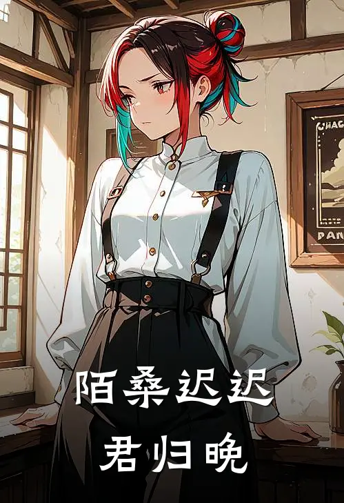 陌桑迟迟君归晚