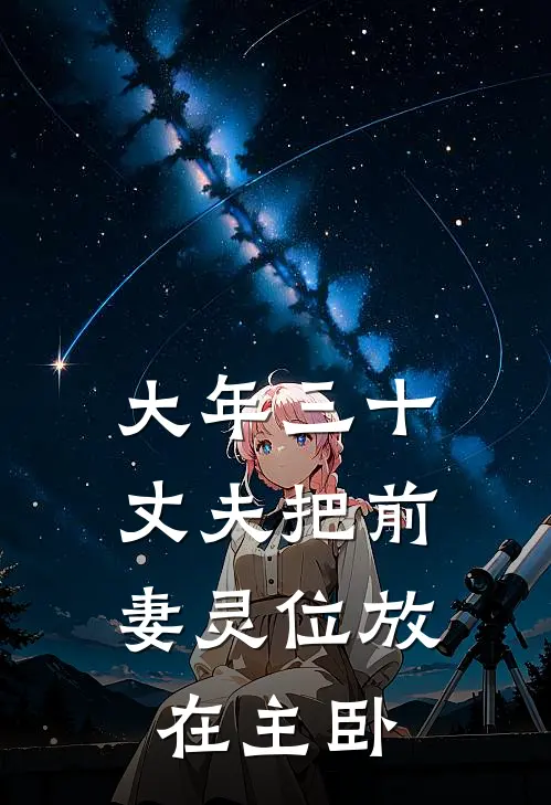 大年三十，丈夫把前妻灵位放在主卧