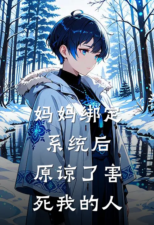 妈妈绑定系统后，原谅了害死我的人