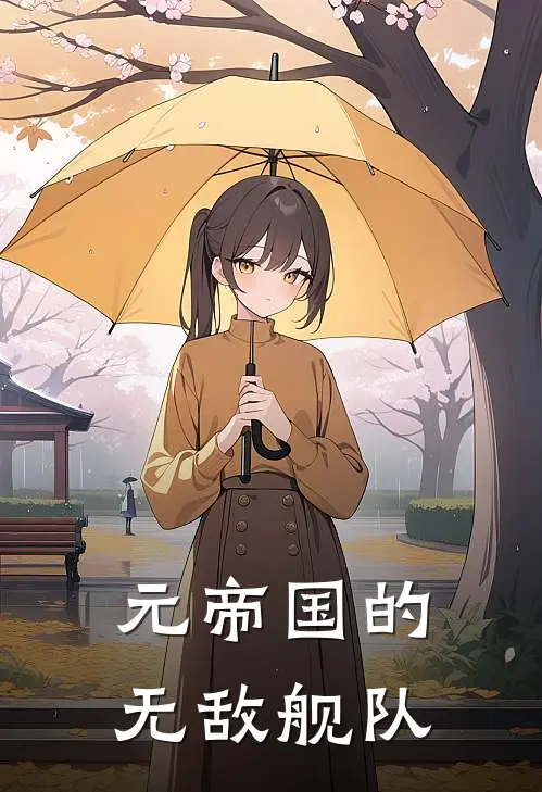 元帝国的无敌舰队