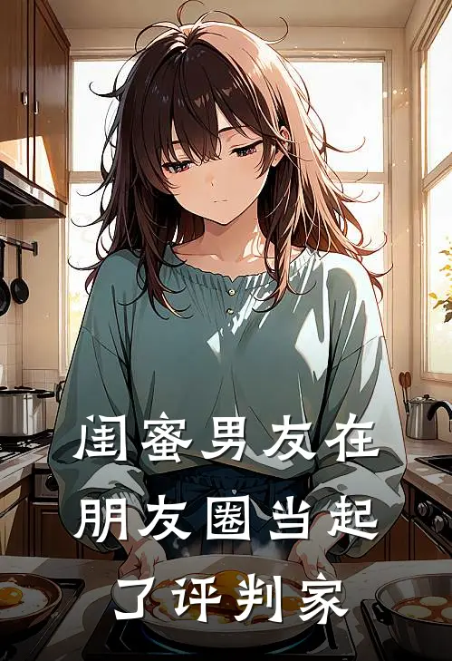 闺蜜男友在朋友圈当起了评判家