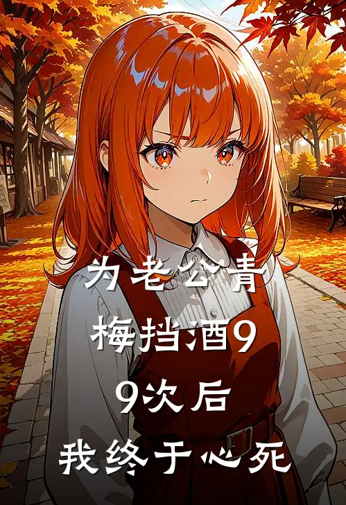 为老公青梅挡酒99次后，我终于心死
