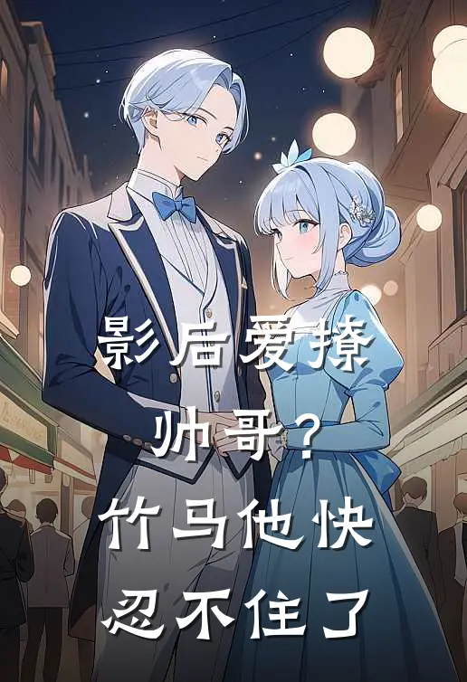 影后爱撩帅哥？竹马他快忍不住了