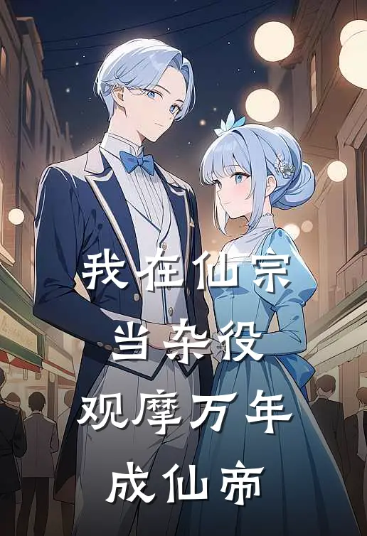 我在仙宗当杂役，观摩万年成仙帝