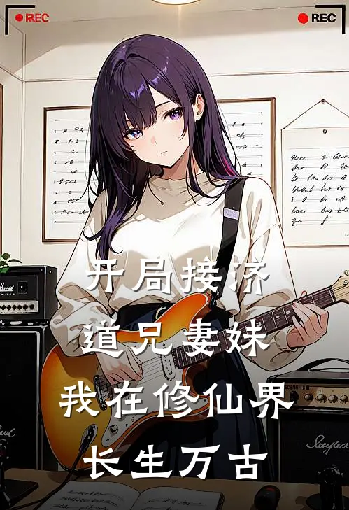 开局接济道兄妻妹，我在修仙界长生万古