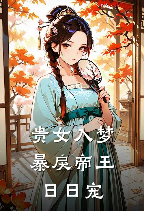 贵女入梦，暴戾帝王日日宠