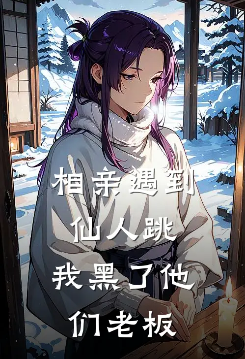 相亲遇到仙人跳，我黑了他们老板