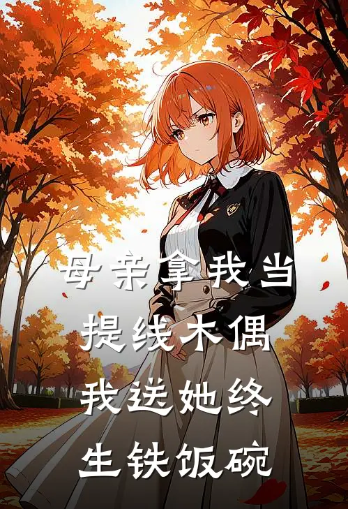 母亲拿我当提线木偶，我送她终生铁饭碗