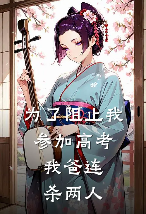 为了阻止我参加高考，我爸连杀两人