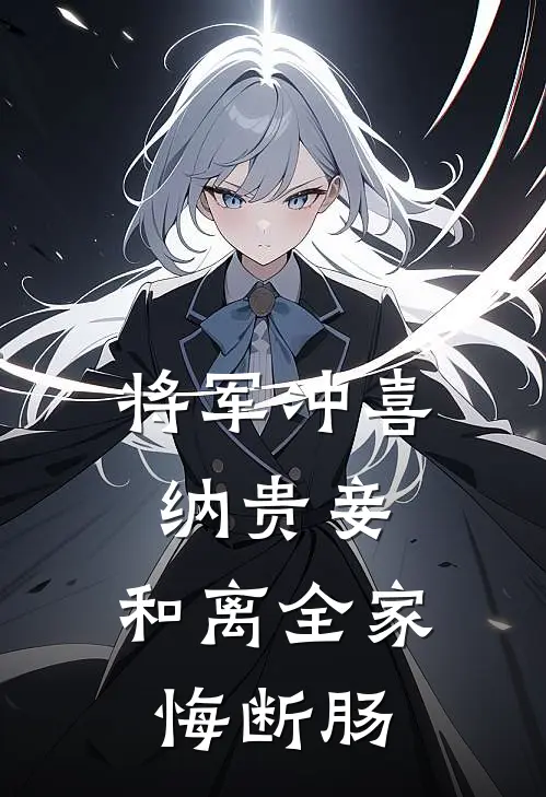 将军冲喜纳贵妾，和离全家悔断肠