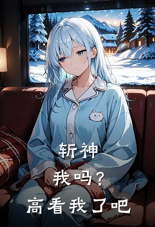 斩神，我吗？高看我了吧