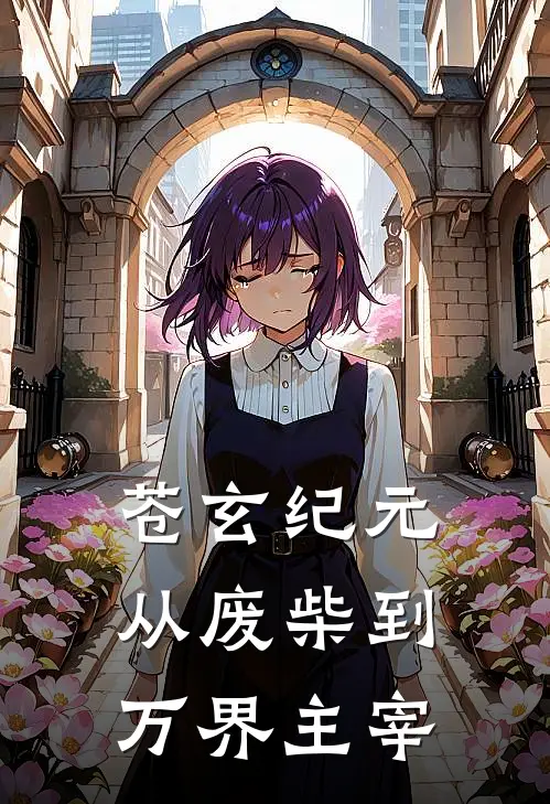 苍玄纪元：从废柴到万界主宰