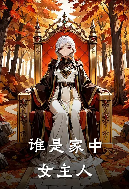谁是家中女主人