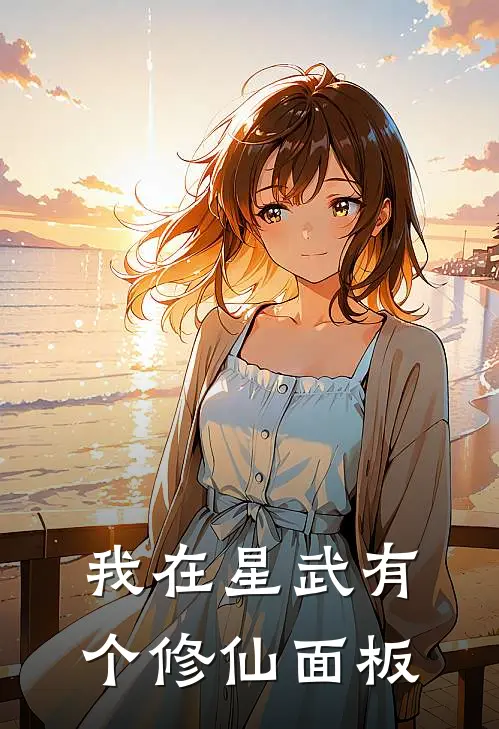 我在星武有个修仙面板