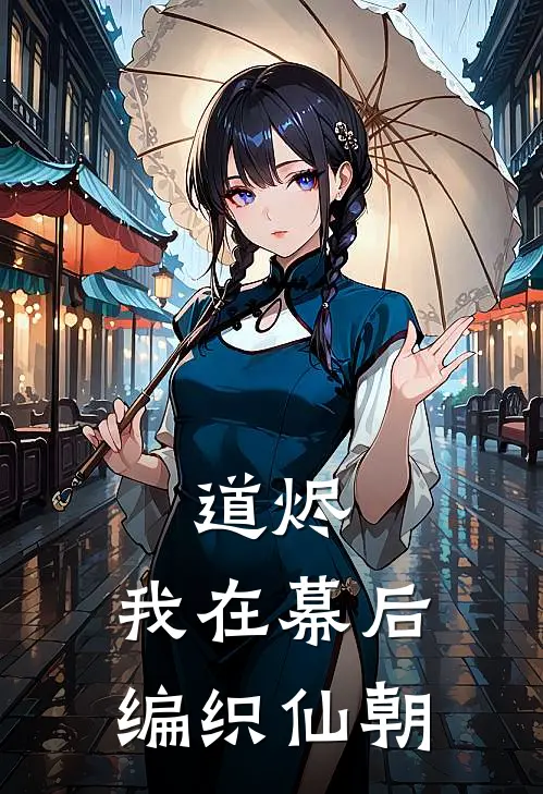 道烬：我在幕后编织仙朝