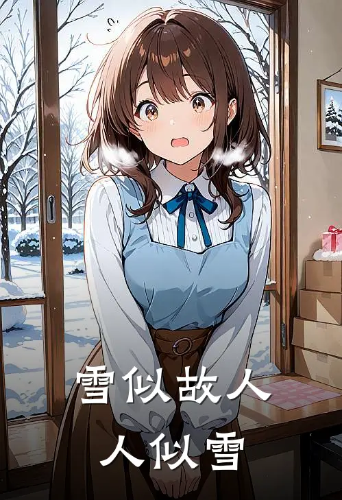 雪似故人人似雪