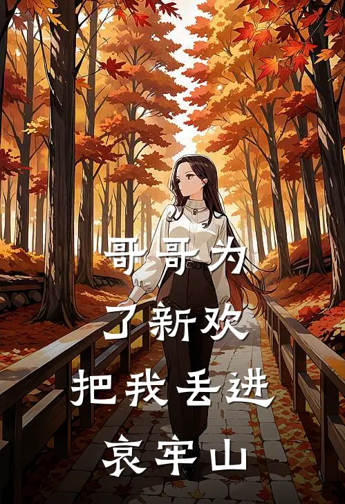 哥哥为了新欢，把我丢进哀牢山