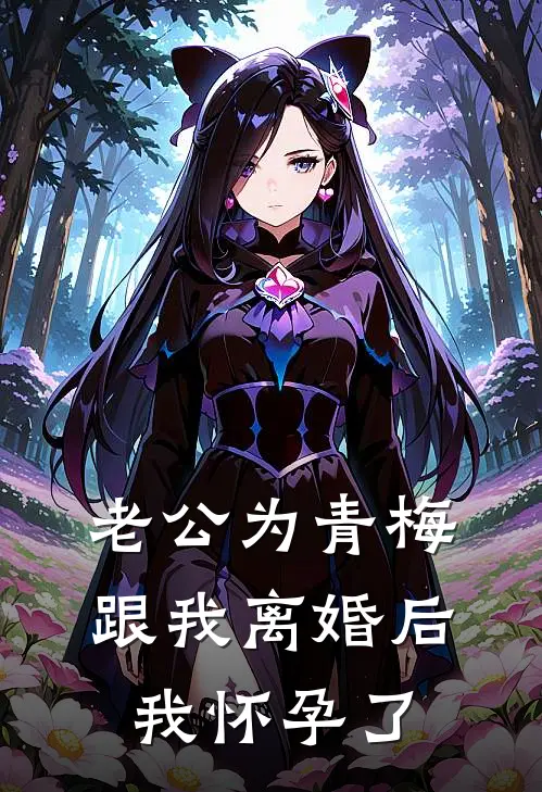 老公为青梅跟我离婚后，我怀孕了