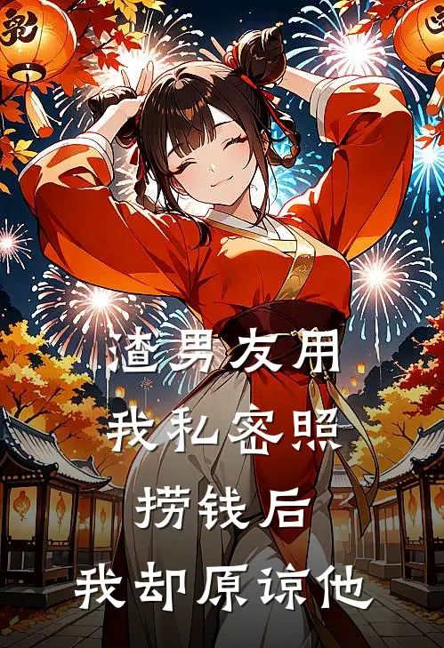 渣男友用我私密照捞钱后，我却“原谅”他