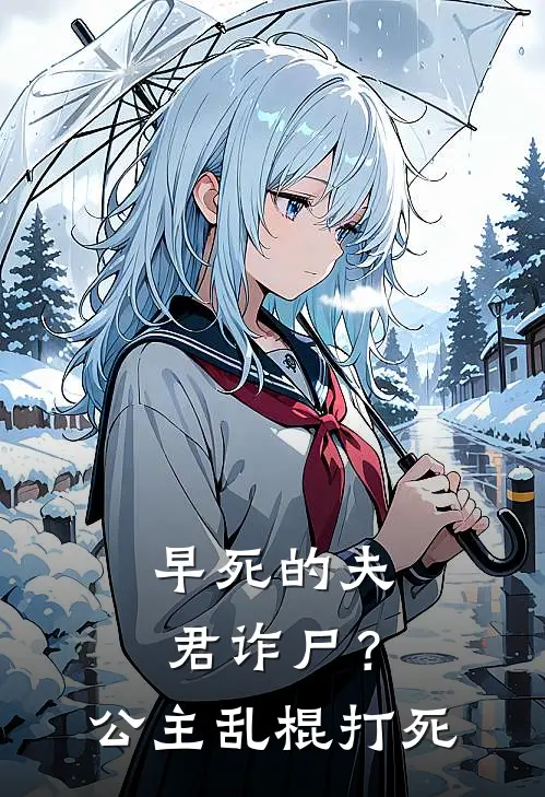 早死的夫君诈尸？公主：乱棍打死