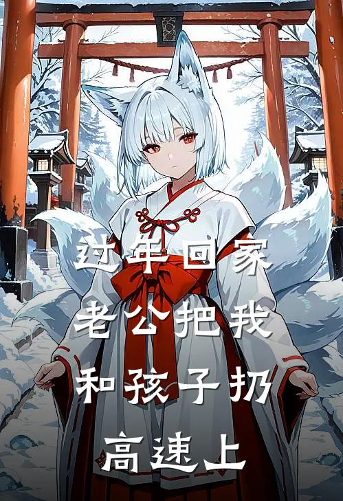 过年回家，老公把我和孩子扔高速上