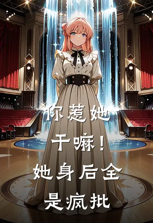 你惹她干嘛！她身后全是疯批