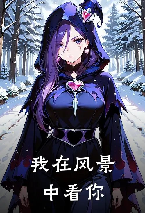 我在风景中看你