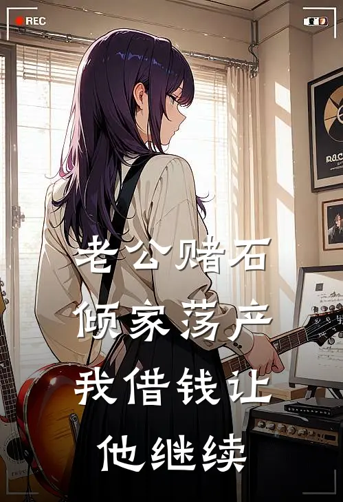 老公赌石倾家荡产，我借钱让他继续