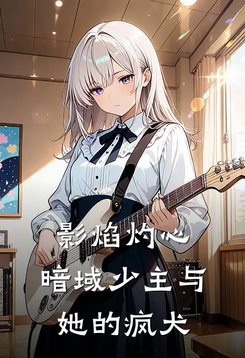 影焰灼心：暗域少主与她的疯犬