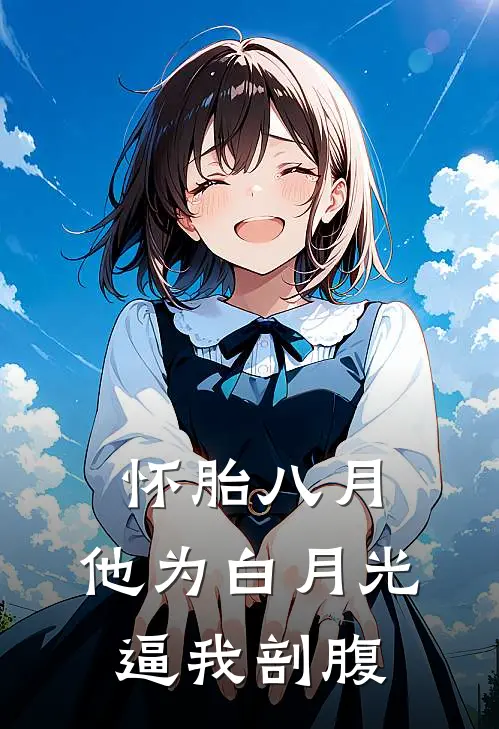 怀胎八月，他为白月光逼我剖腹