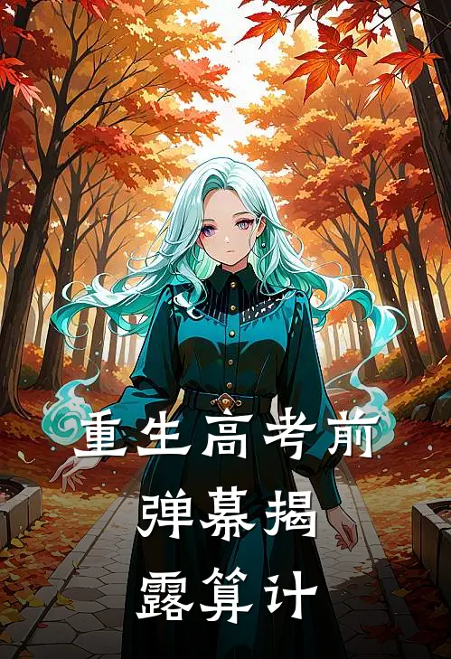 重生高考前，弹幕揭露算计