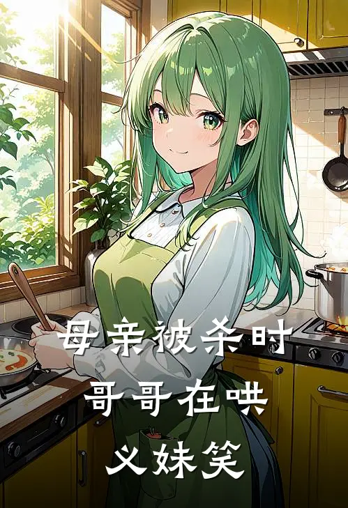 母亲被杀时，哥哥在哄义妹笑