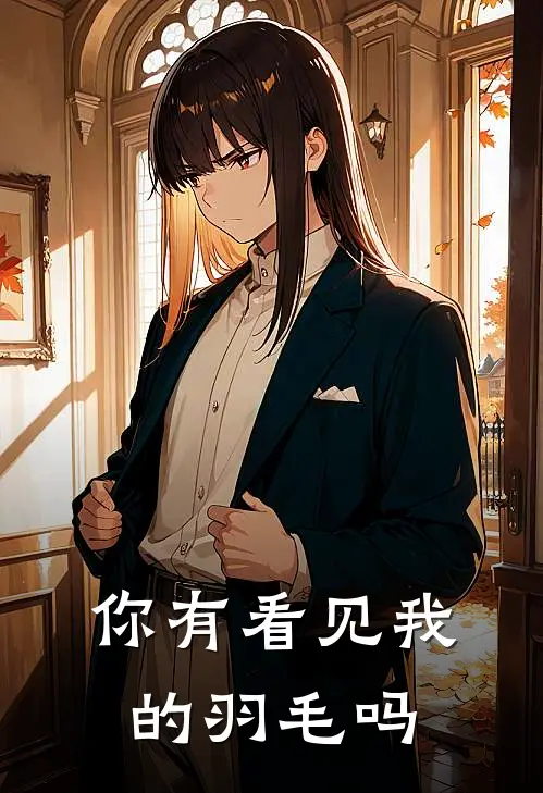 你有看见我的羽毛吗