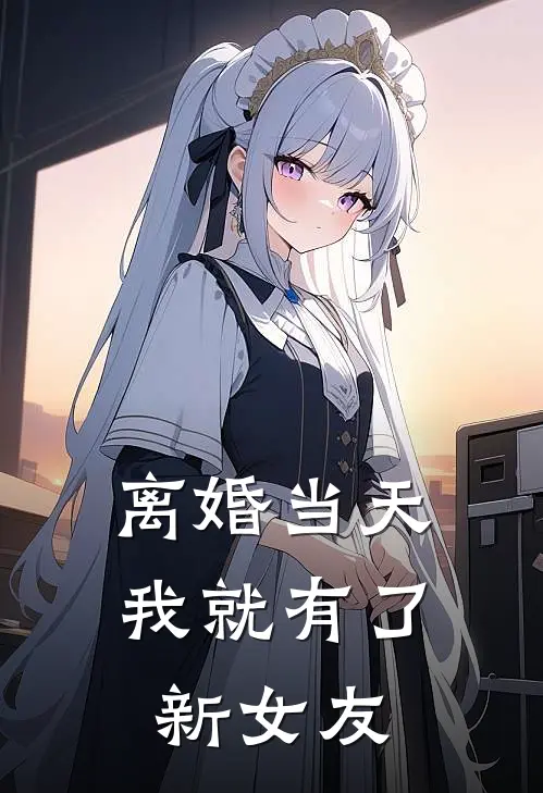 离婚当天，我就有了新女友