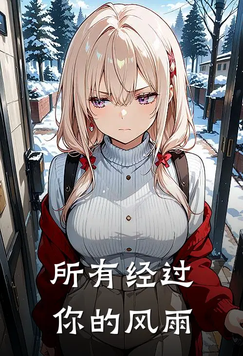 所有经过你的风雨
